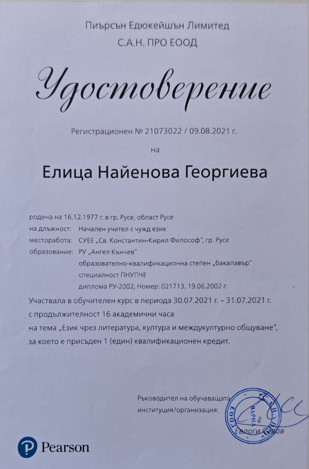 Сертификат 1 на Елица Георгиева