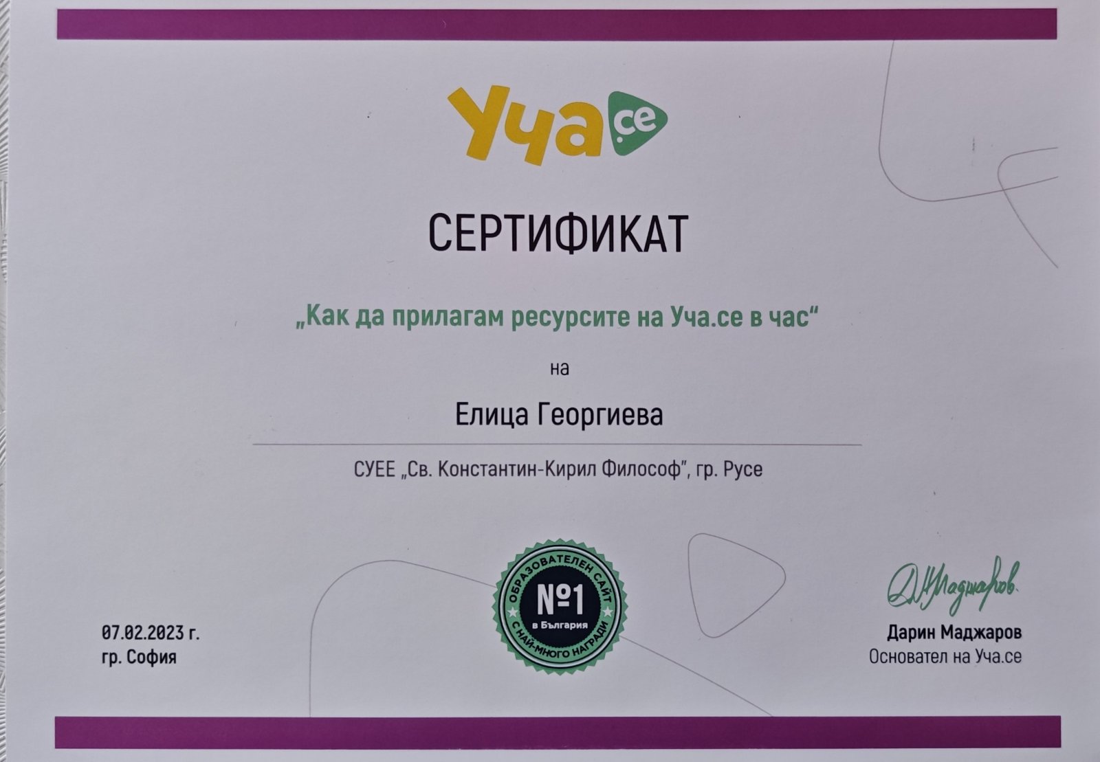 Сертификат 14 на Елица Георгиева