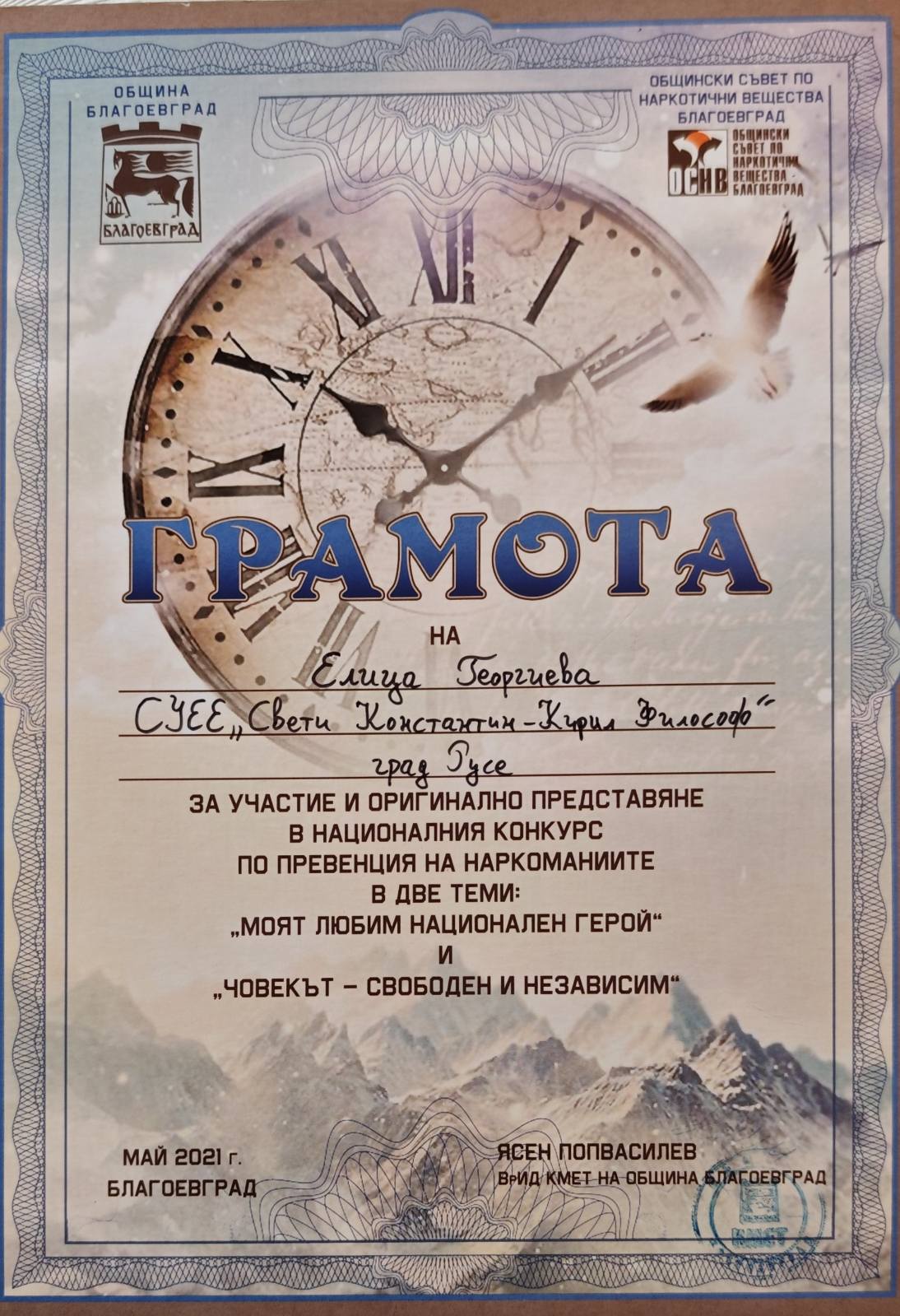 Сертификат 17 на Елица Георгиева