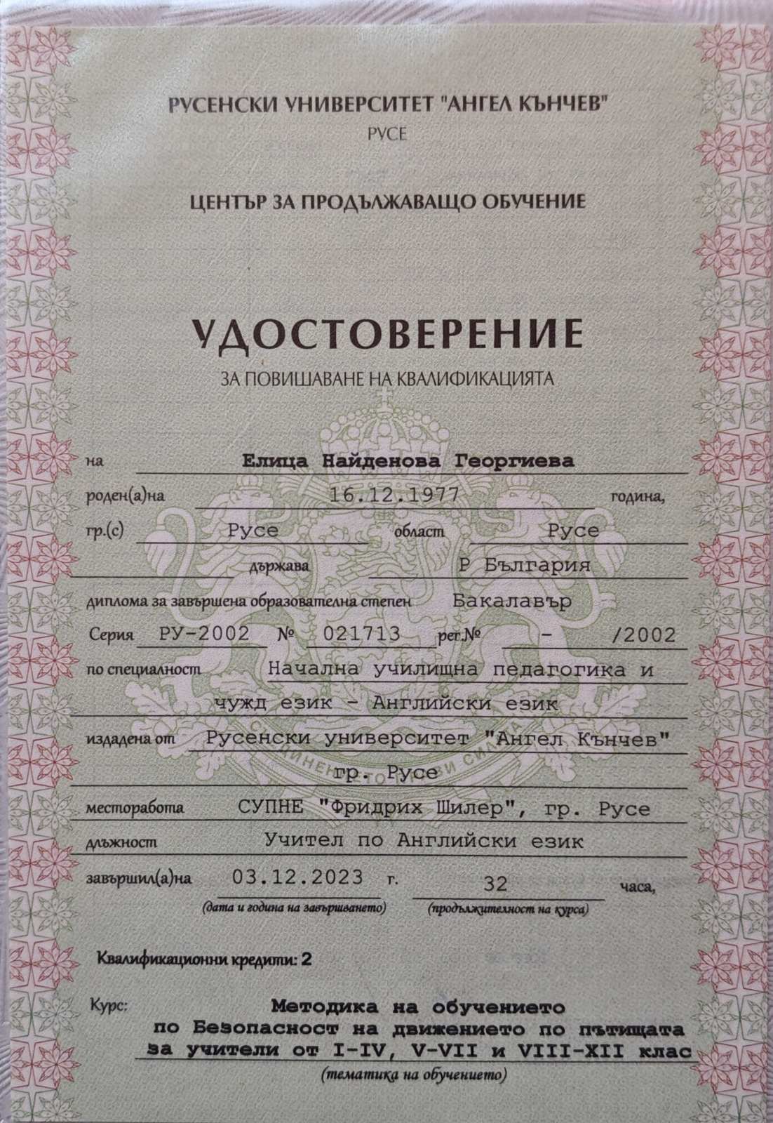 Сертификат 7 на Елица Георгиева